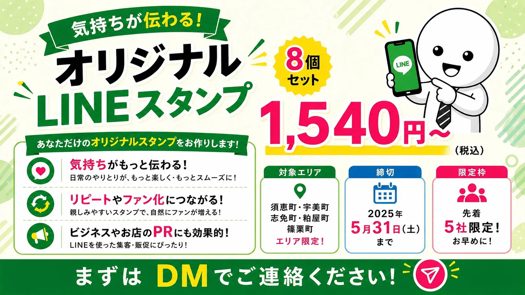 オリジナルLINEスタンプを8個から作成できる地域限定キャンペーンのLP画像。気持ちが伝わるデザインで集客やファン化に活用でき、初心者でも安心して依頼できるサービス内容と価格を紹介