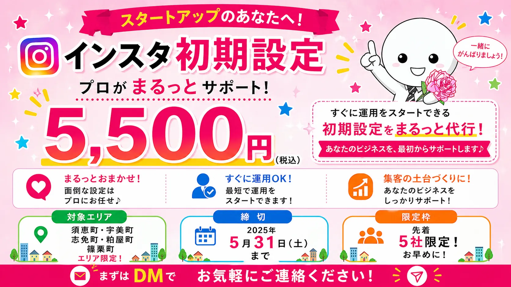 インスタ運用を最短で始めたい方向けの初期設定代行サービス。面倒な設定をすべて任せてすぐに運用開始できる地域限定の特別キャンペーン画像