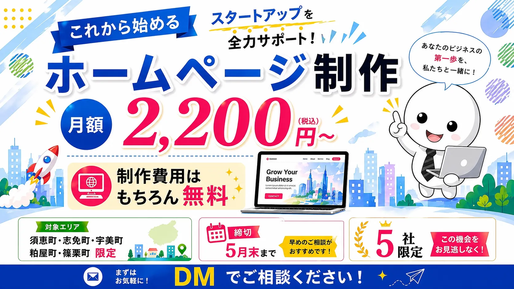 月額2200円から始められるホームページ制作サービスのスマホ用LP画像。制作費無料でスタートアップを支援し、地域限定・5社限定の特別キャンペーン内容を紹介