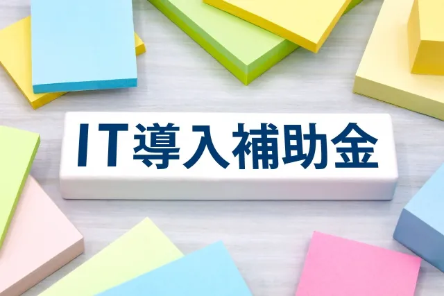 IT導入補助金