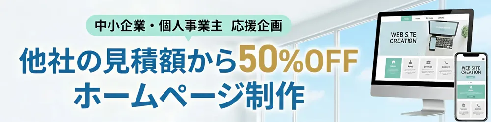 他社の見積もり額から50%OFFでホームページ制作承ります