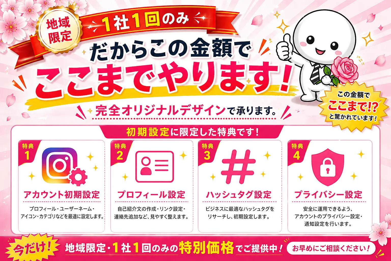 インスタ運用を最短で始めたい方向けの初期設定代行サービス。プロフィール・ハッシュタグ・設定をまとめて整え、集客につながるアカウントを構築する地域限定キャンペーンLP