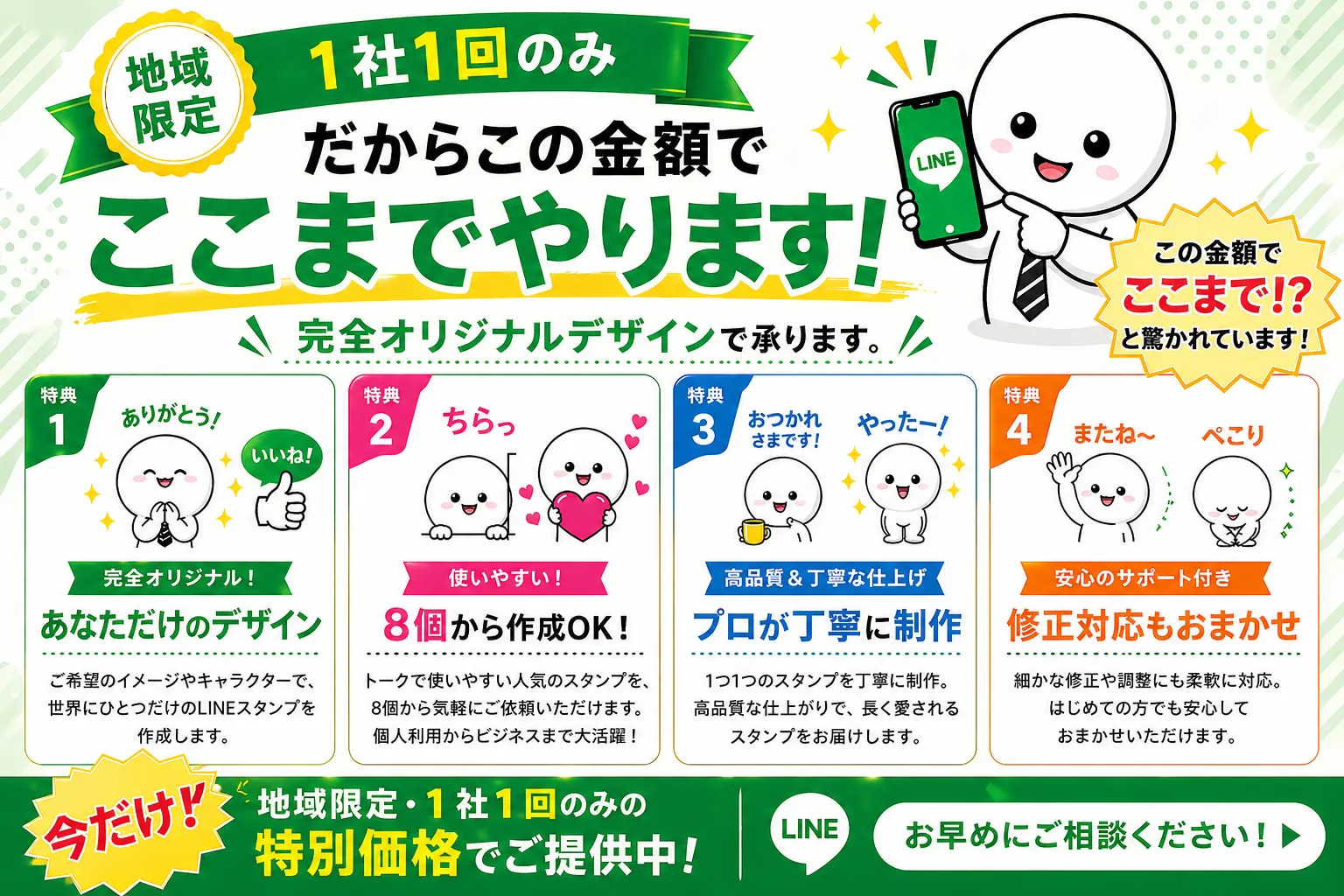 少量から依頼できるオリジナルLINEスタンプ制作サービスの価値と特典を説明した地域限定キャンペーンLP。8個から作成可能で初心者でも安心して依頼できる内容