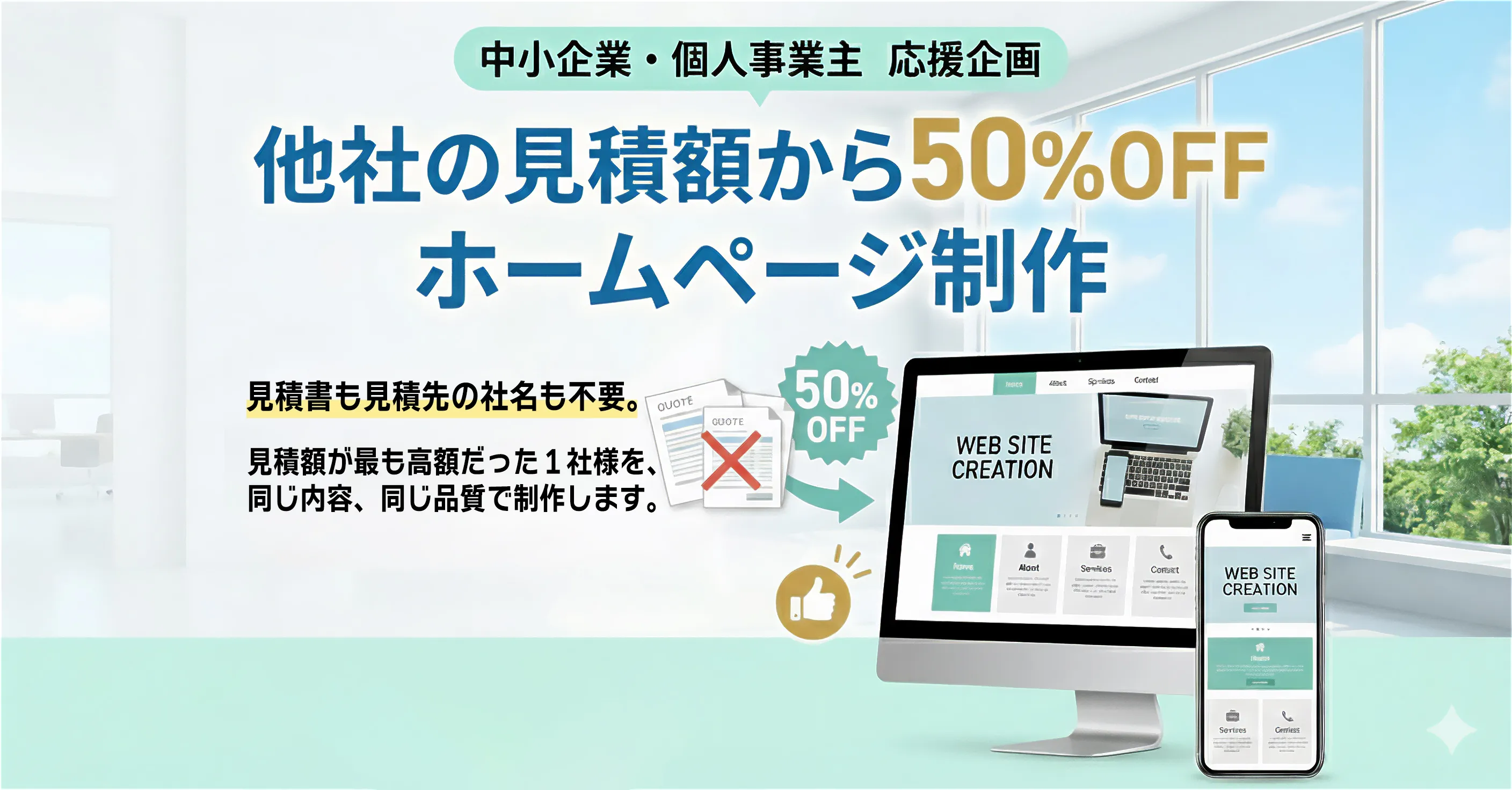 他社の見積額から50%OFFホームページ制作