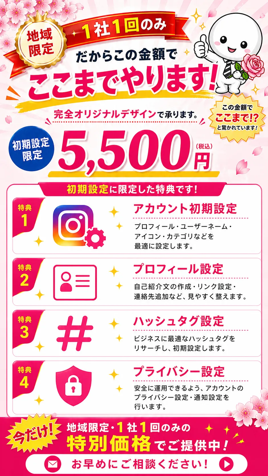 インスタ運用を最短で始めたい方向けの初期設定代行サービス。プロフィール・ハッシュタグ・設定をまとめて整え、集客につながるアカウントを構築する地域限定キャンペーンLP