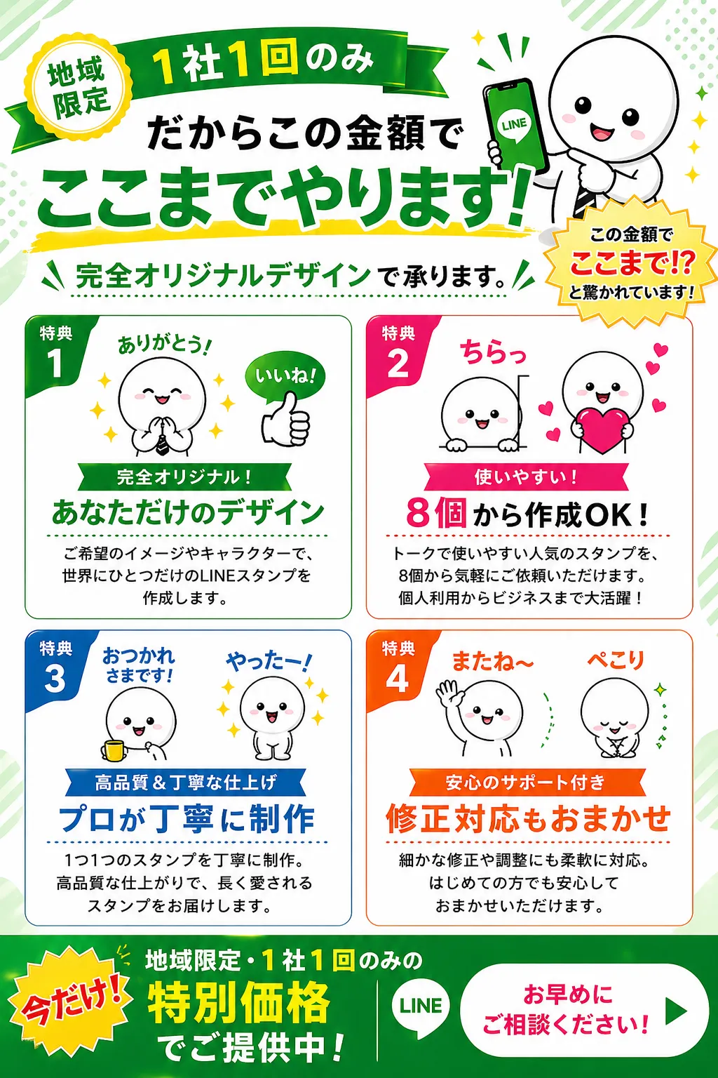少量から依頼できるオリジナルLINEスタンプ制作サービスの価値と特典を説明した地域限定キャンペーンLP。8個から作成可能で初心者でも安心して依頼できる内容