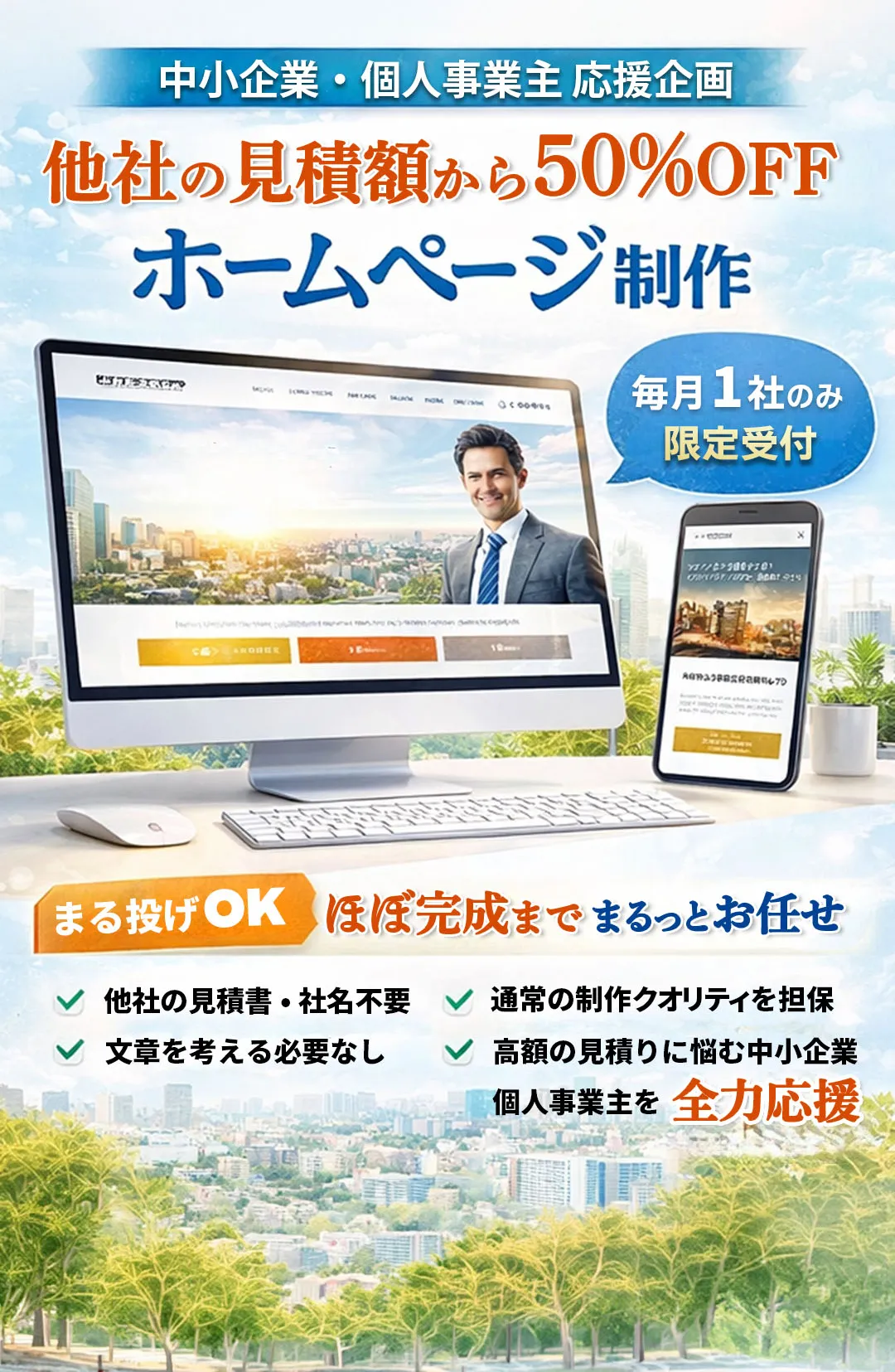 他社の見積額から50%OFFホームページ制作