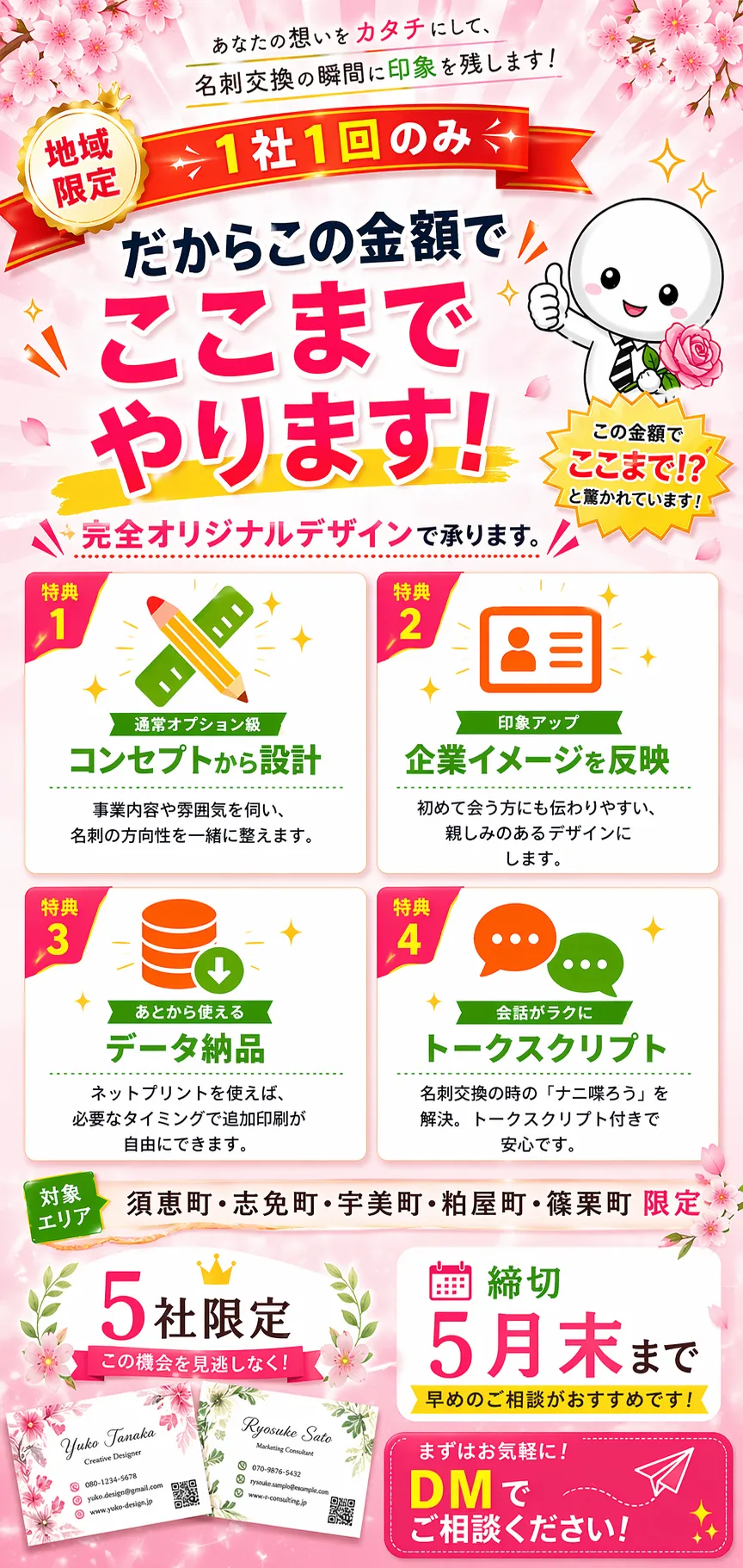 地域限定・1社1回のみの名刺デザイン550円キャンペーンのスマホ用LP。桜の背景と放射状の光の演出、特典（コンセプト設計・企業イメージ反映・データ納品・トークスクリプト）や5社限定・5月末締切・DM相談訴求が掲載された販促画像