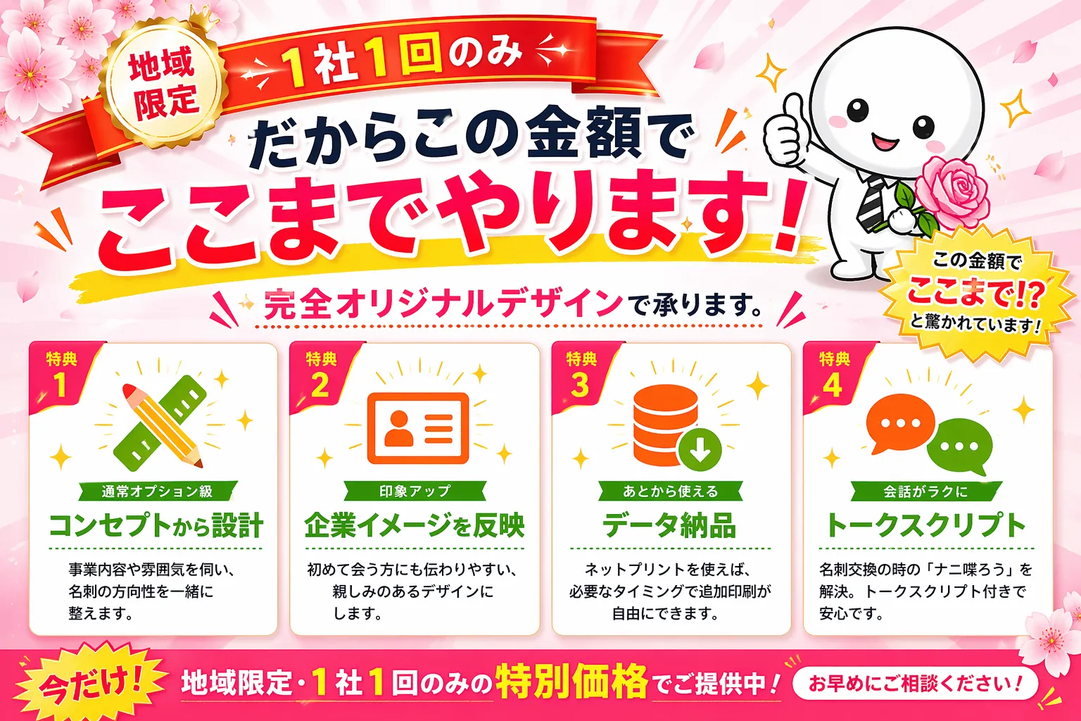 地域限定・1社1回のみの名刺デザイン550円キャンペーンのスマホ用LP。桜の背景と放射状の光の演出、特典（コンセプト設計・企業イメージ反映・データ納品・トークスクリプト）や5社限定・5月末締切・DM相談訴求が掲載された販促画像